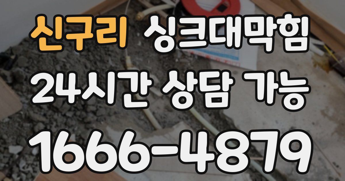 신구리 싱크대 뚫기