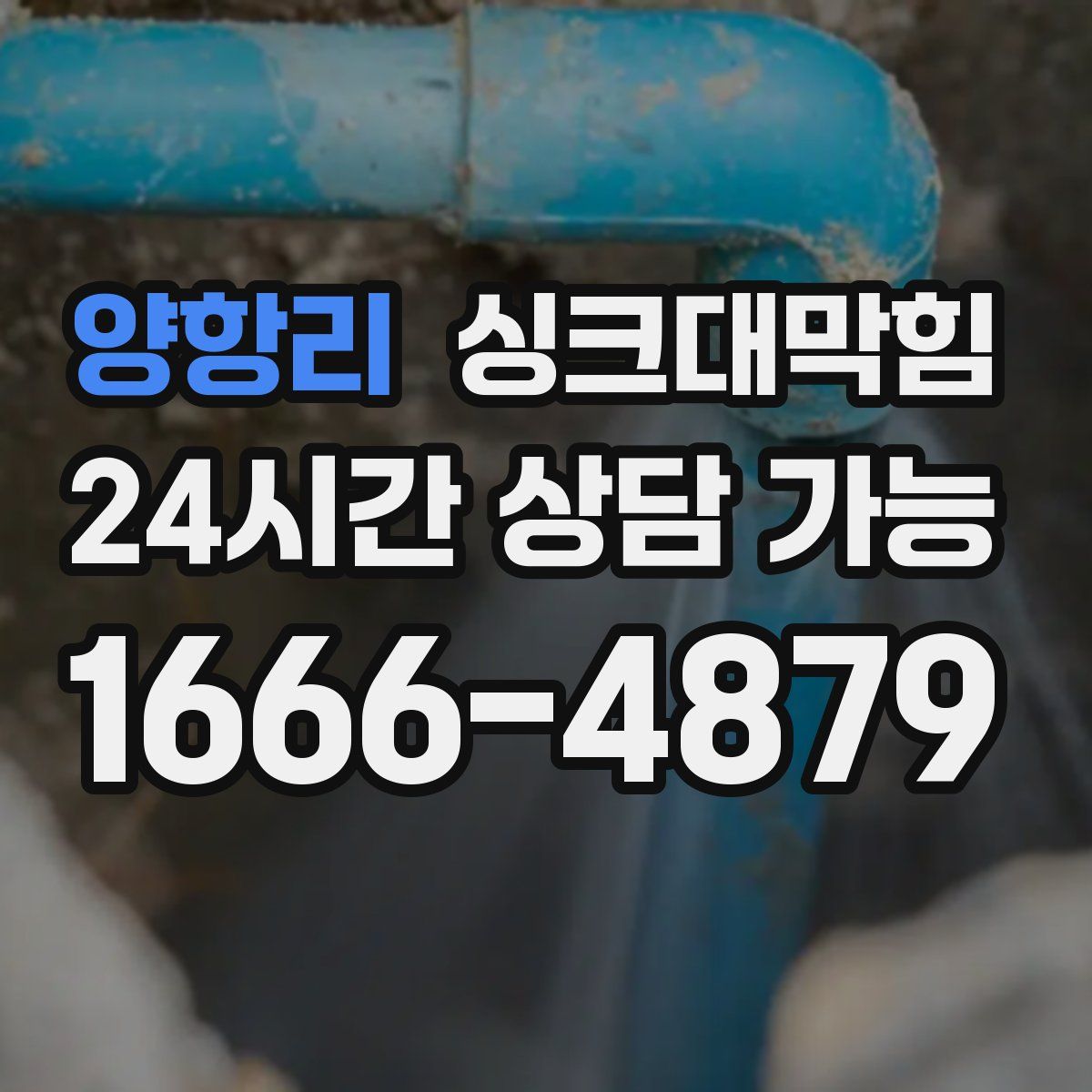 양항리 싱크대막힘