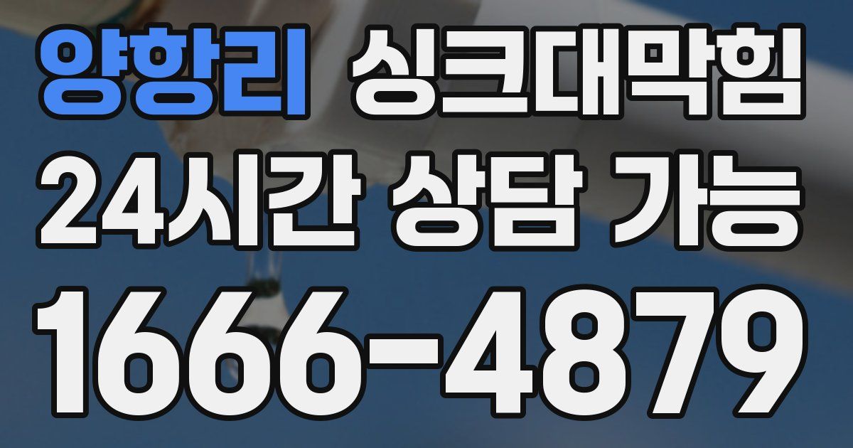 양항리 싱크대 뚫기