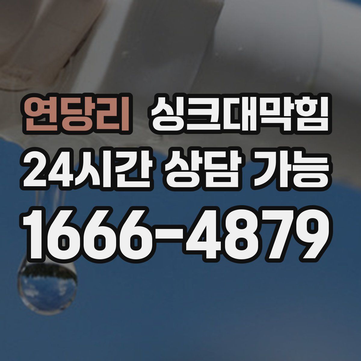 연당리 싱크대막힘