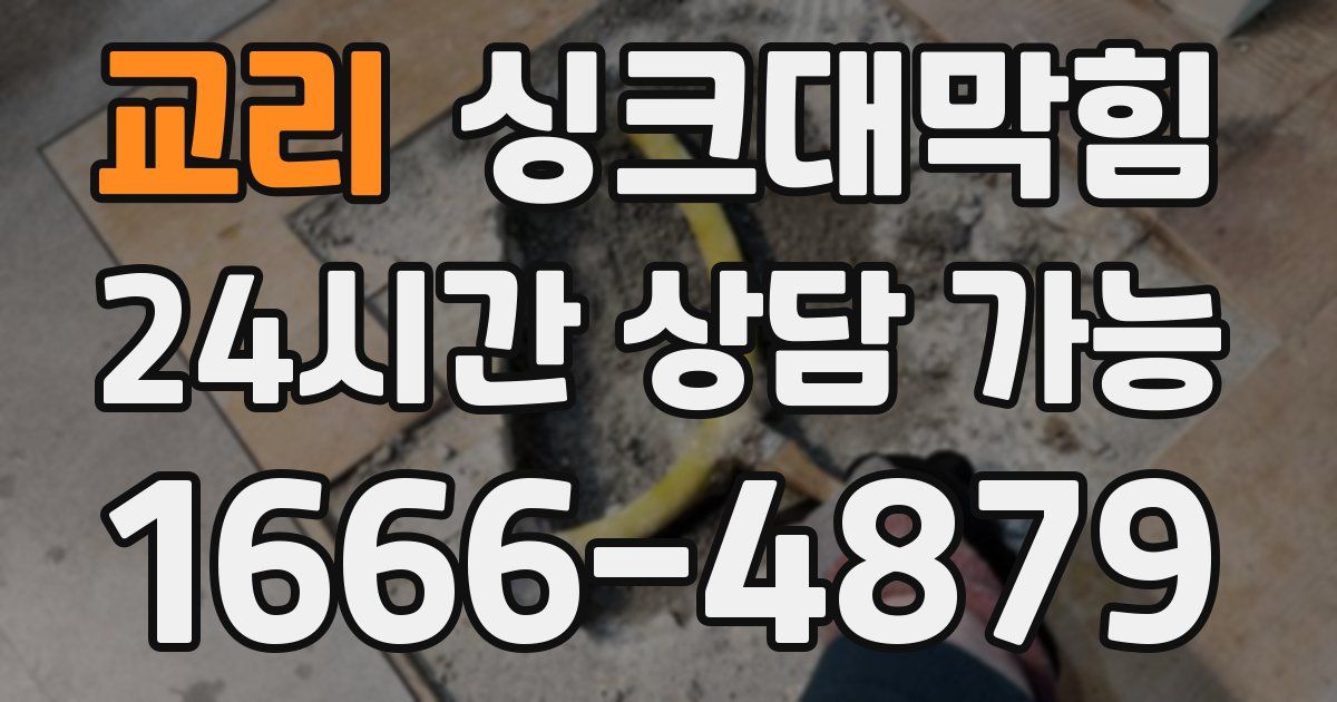 교리 싱크대 뚫기