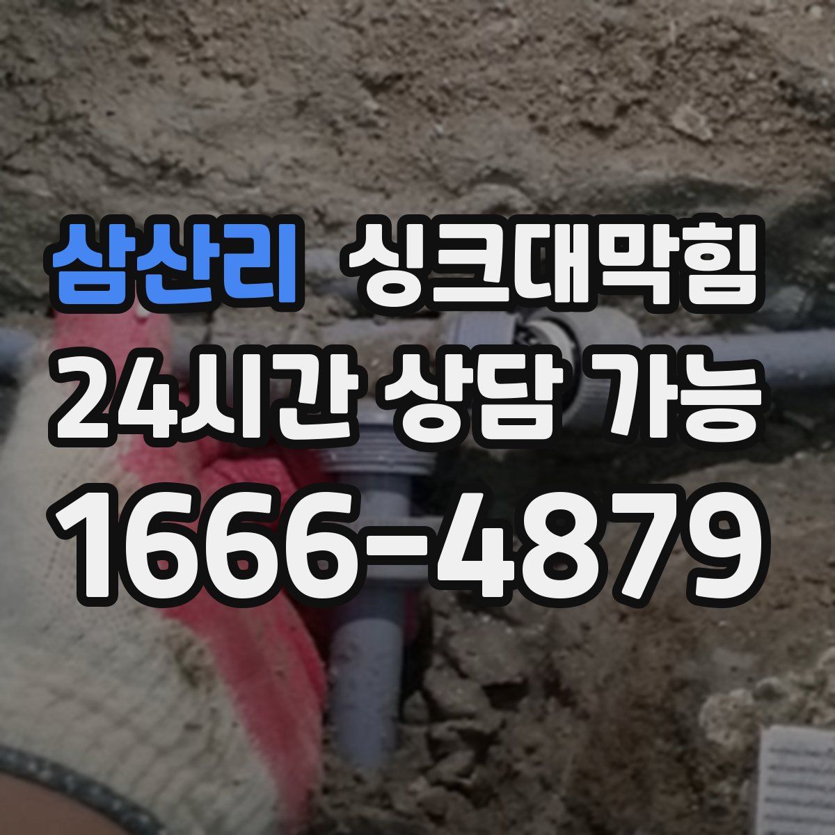 삼산리 싱크대막힘