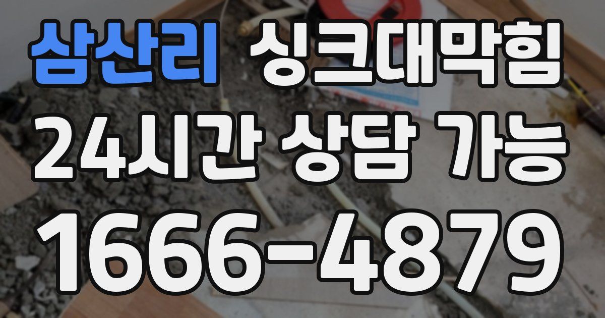 삼산리 싱크대 뚫기