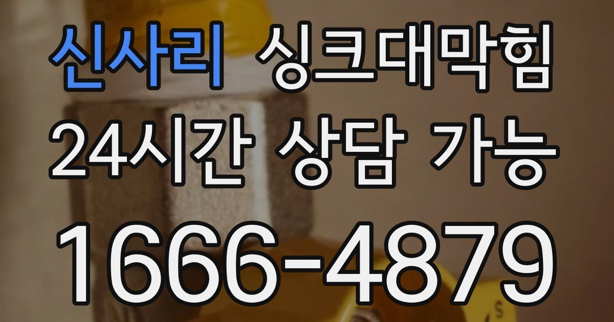 신사리 싱크대 뚫기