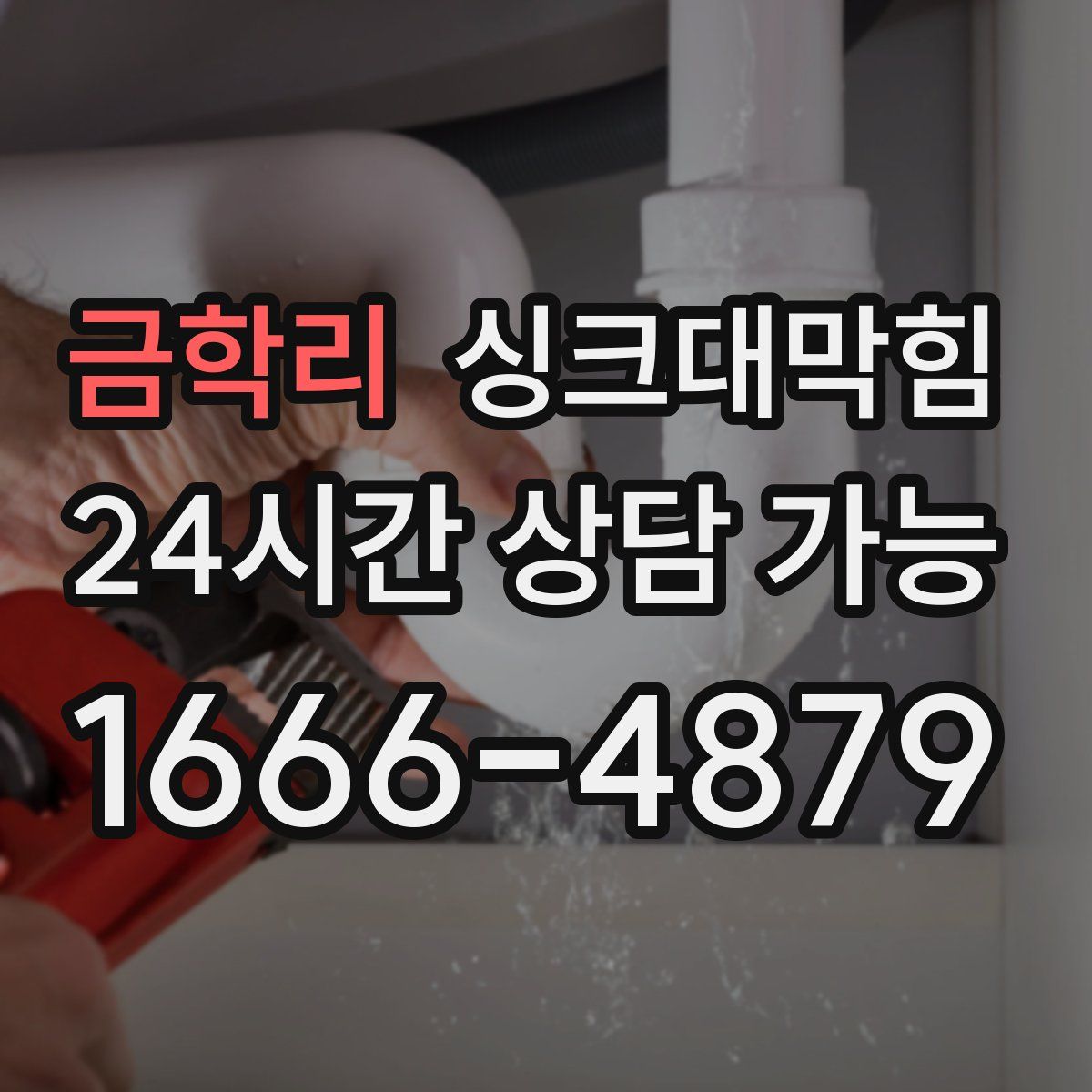 금학리 싱크대막힘