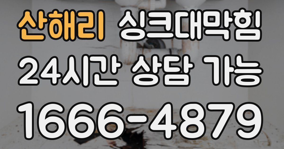 산해리 싱크대 뚫기