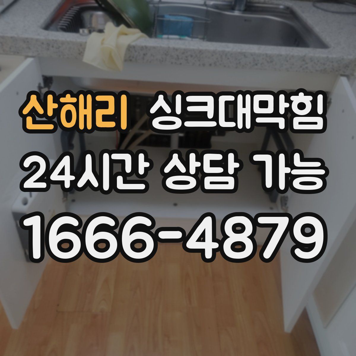 산해리 싱크대막힘