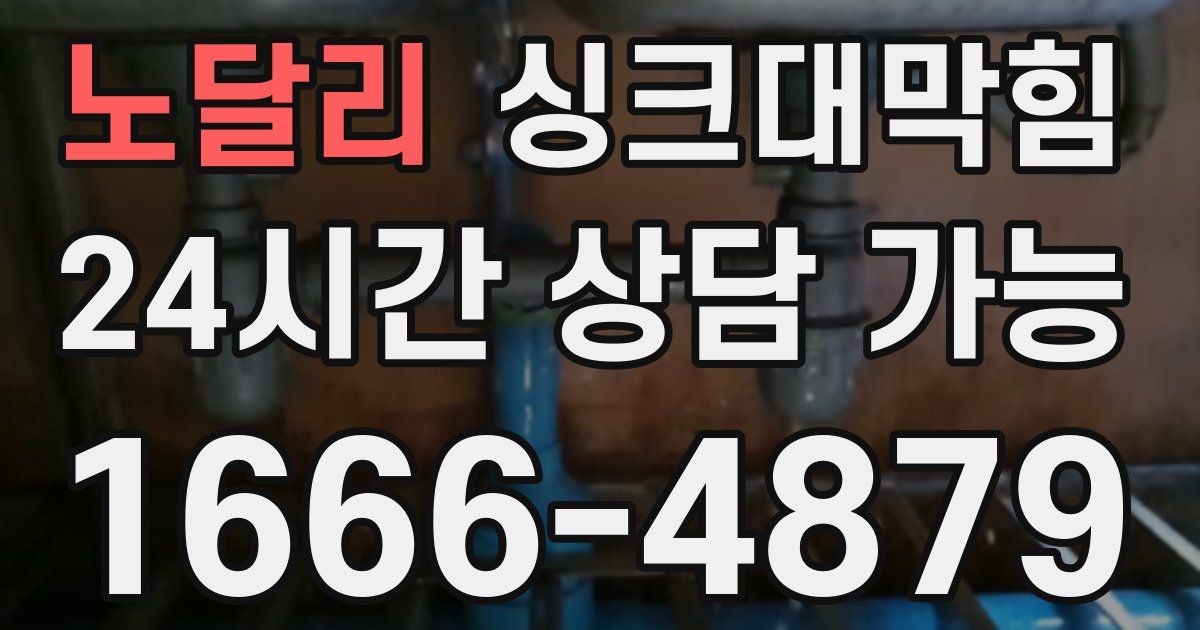 노달리 싱크대 뚫기