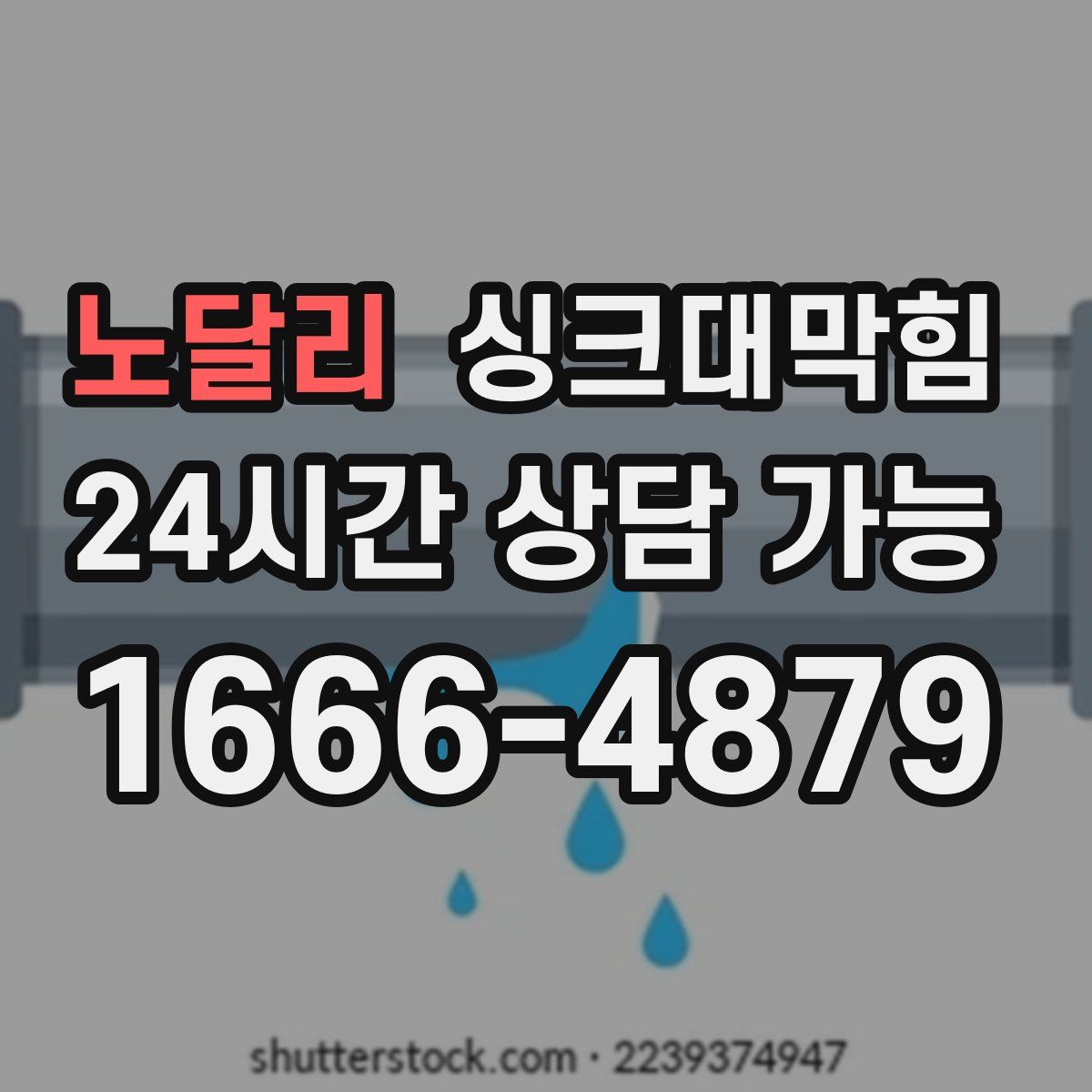 노달리 싱크대막힘