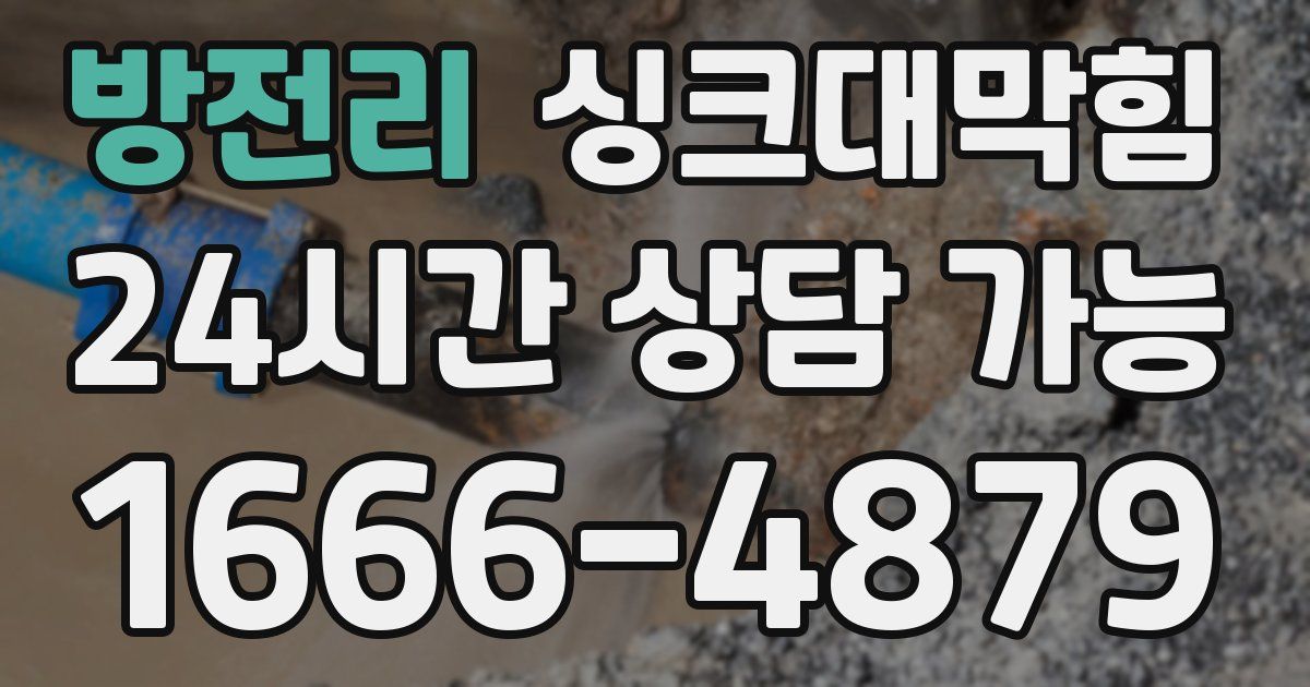방전리 싱크대 뚫기