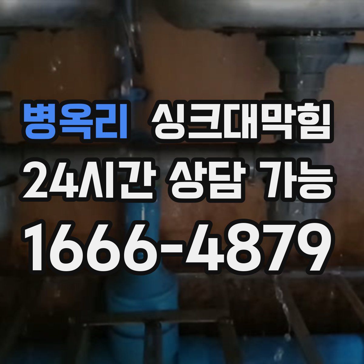 병옥리 싱크대막힘