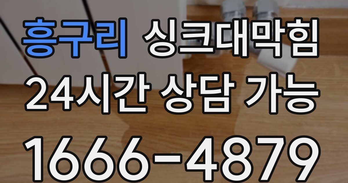 흥구리 싱크대 뚫기
