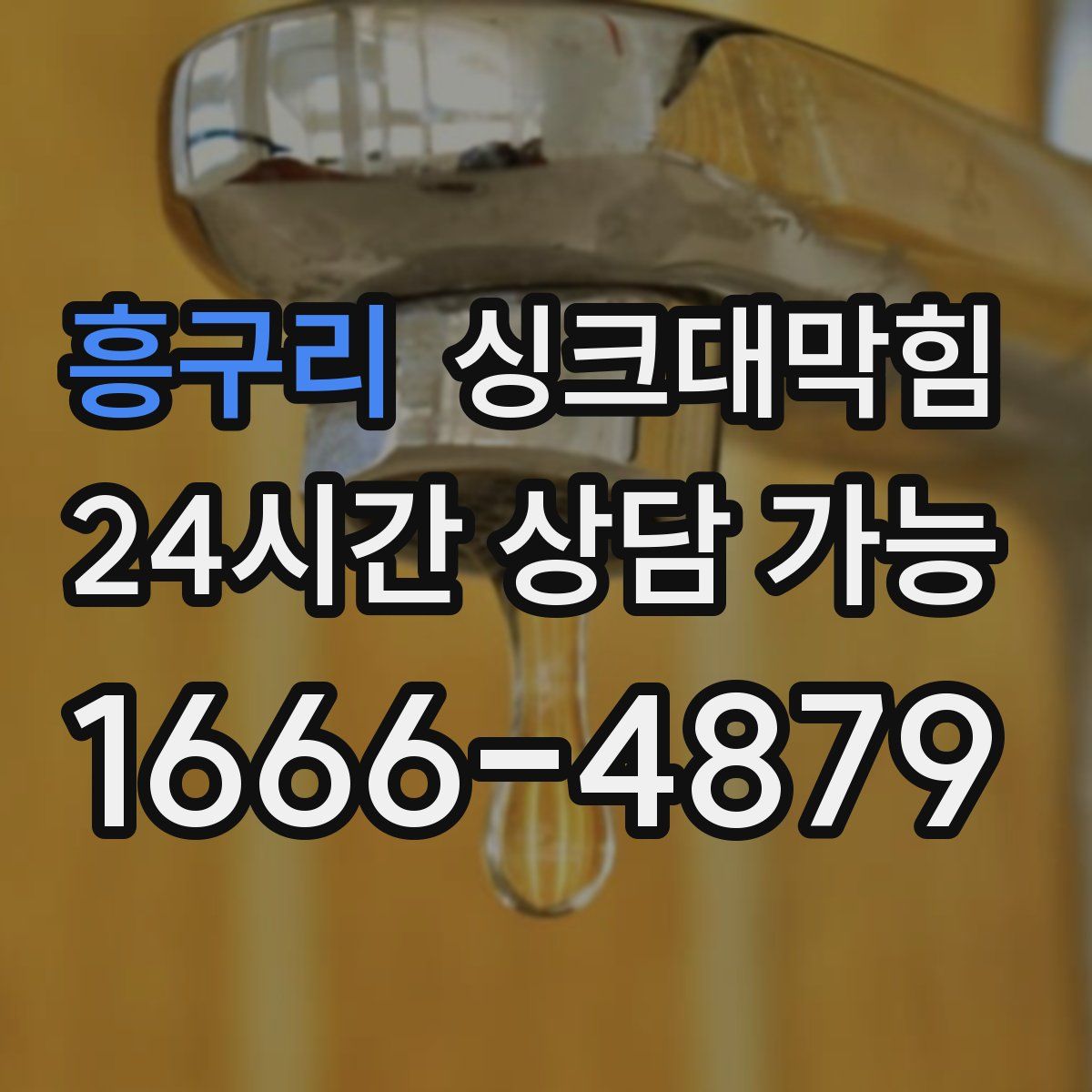 흥구리 싱크대막힘