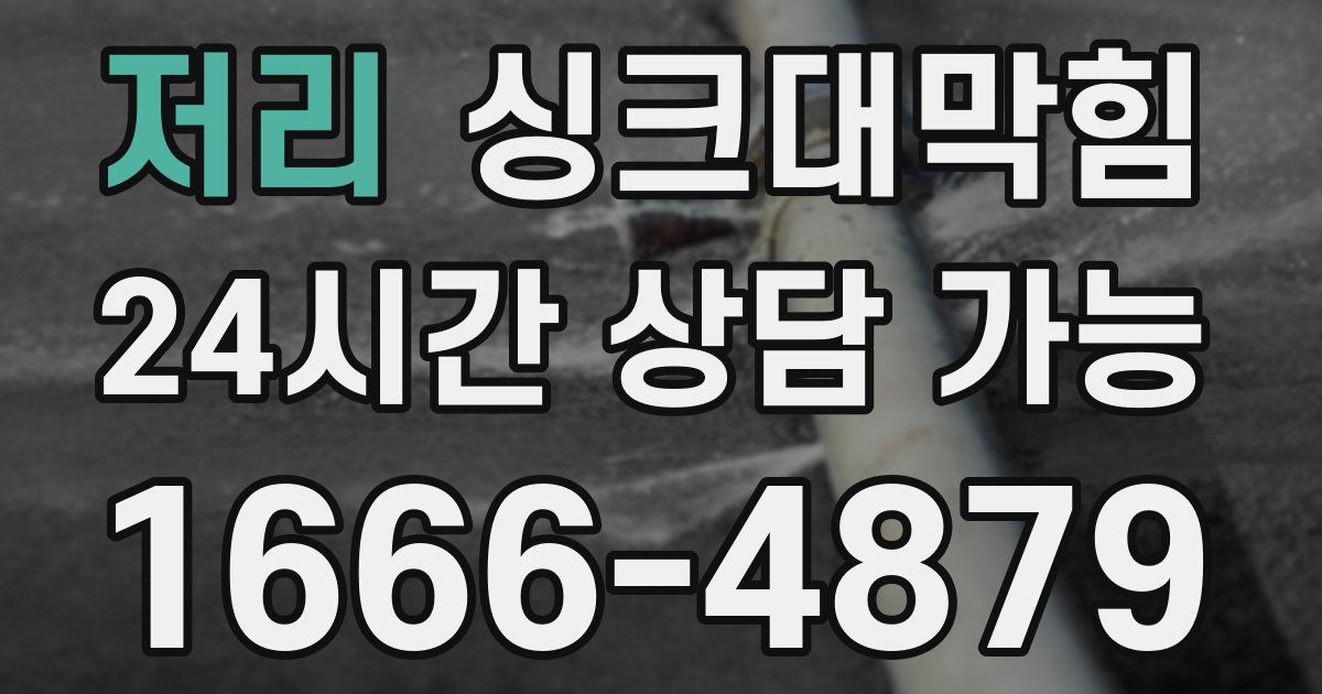 저리 싱크대 뚫기