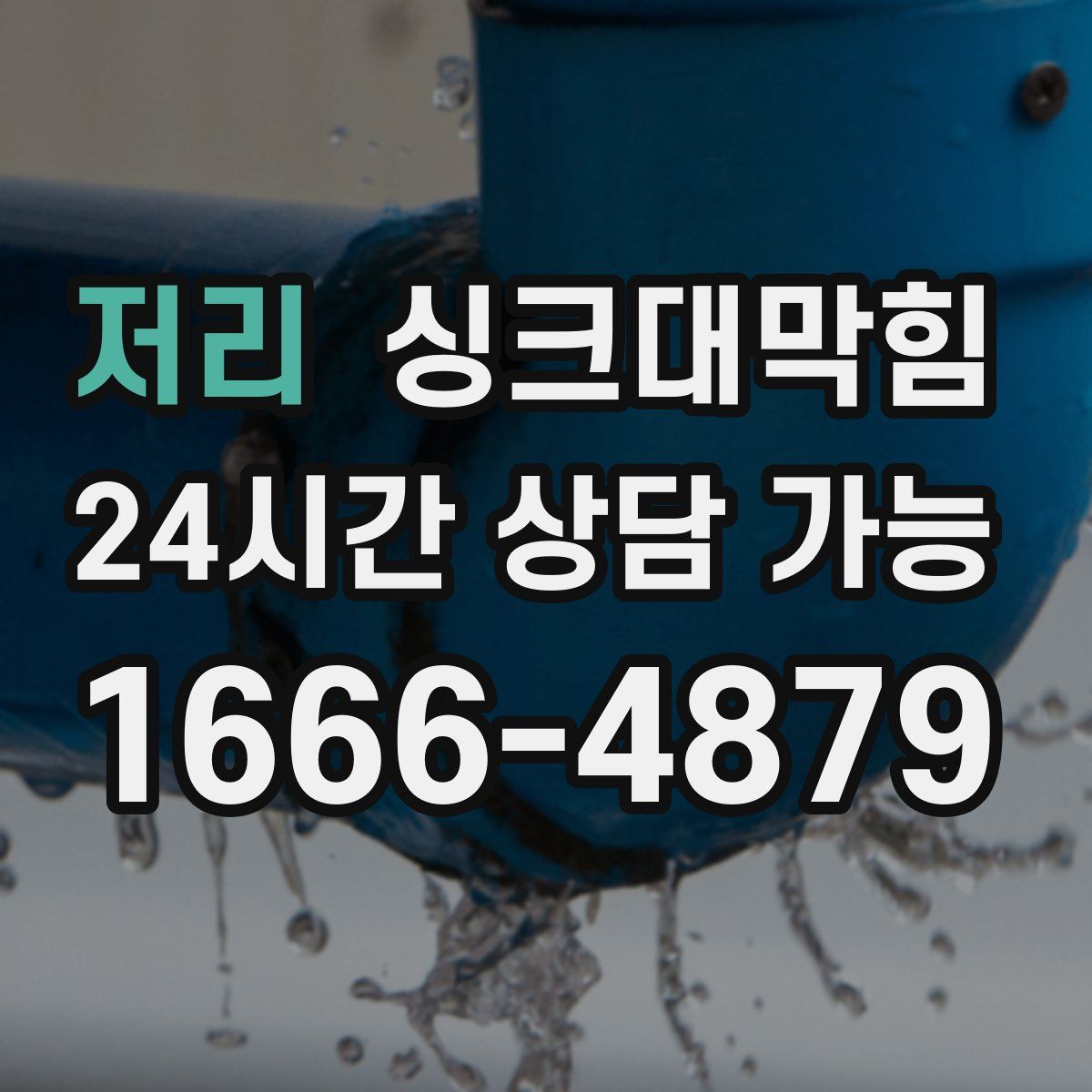 저리 싱크대막힘