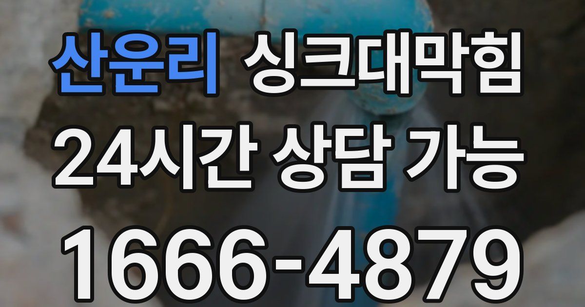 산운리 싱크대 뚫기