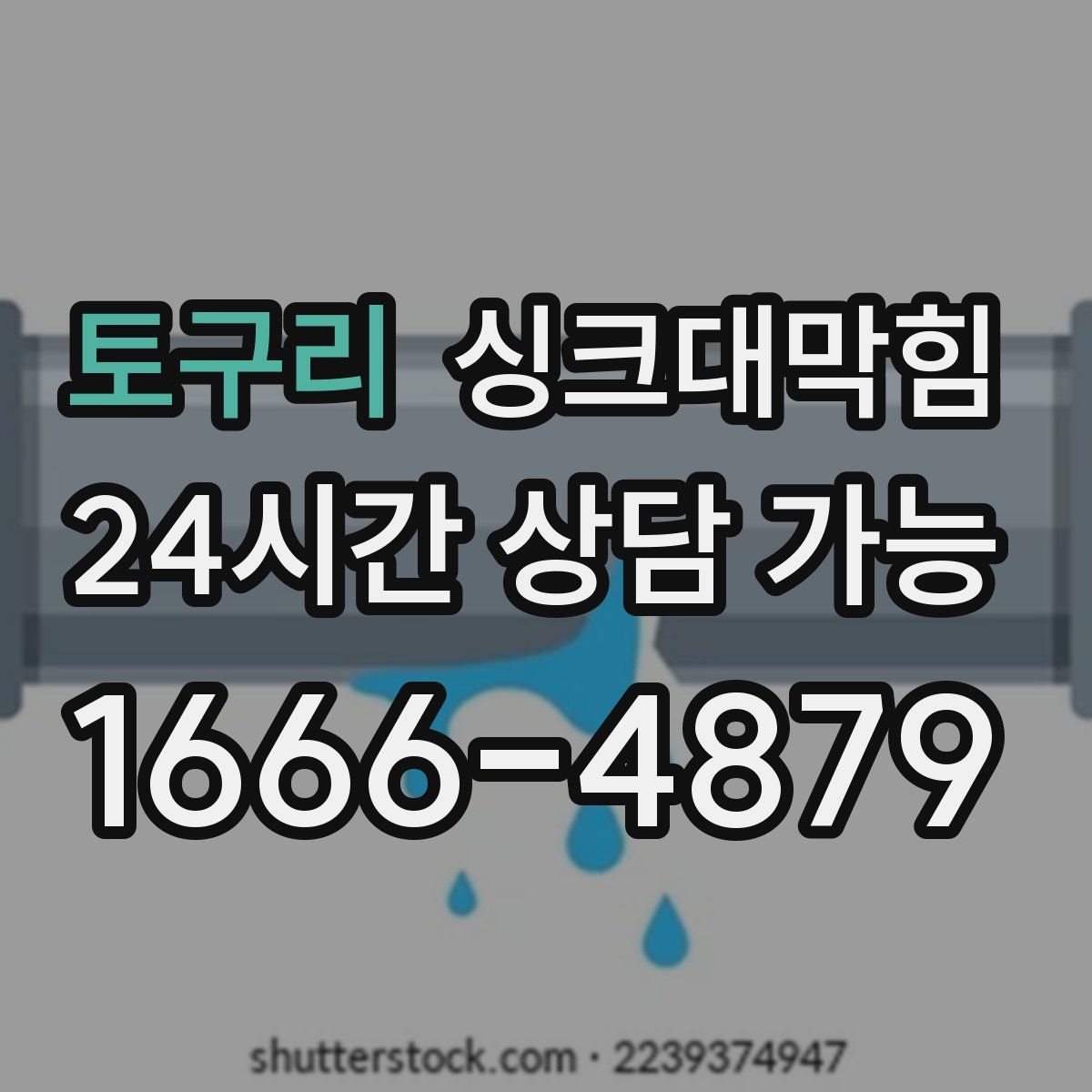 토구리 싱크대막힘