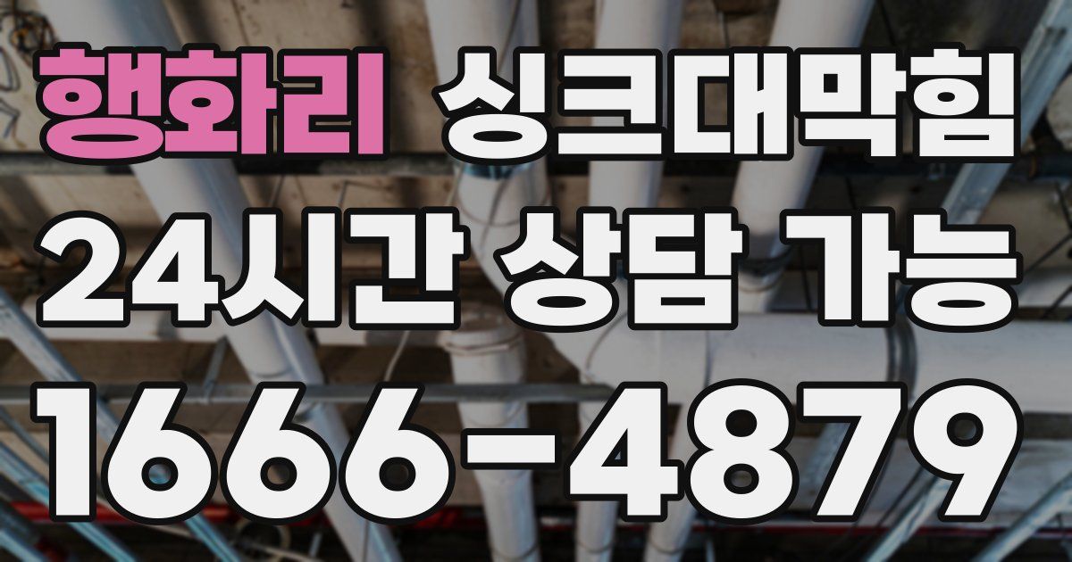 행화리 싱크대 뚫기