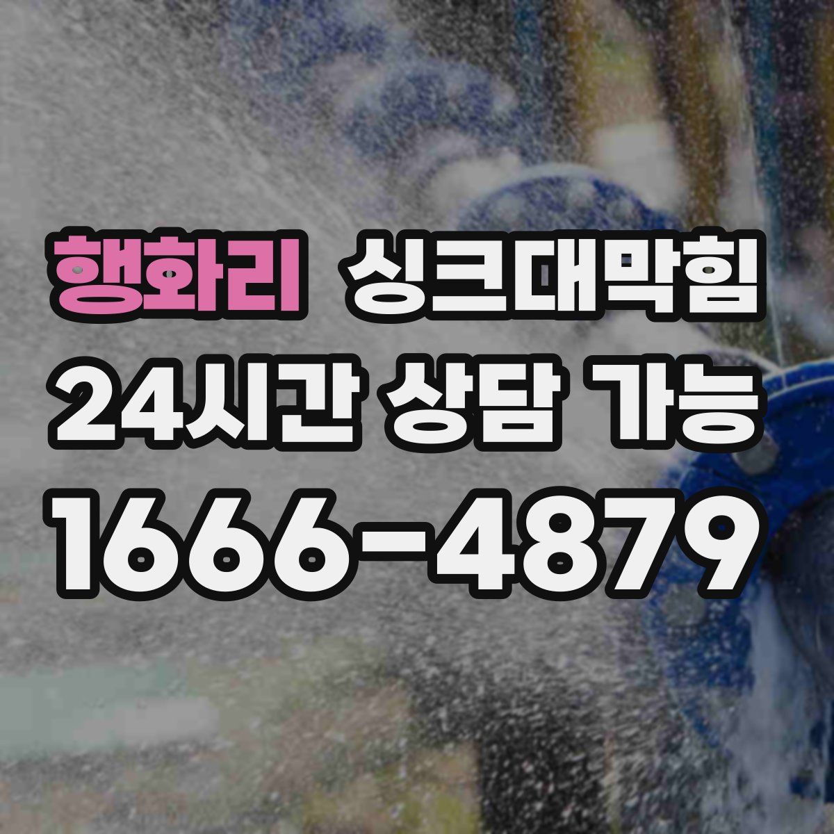 행화리 싱크대막힘