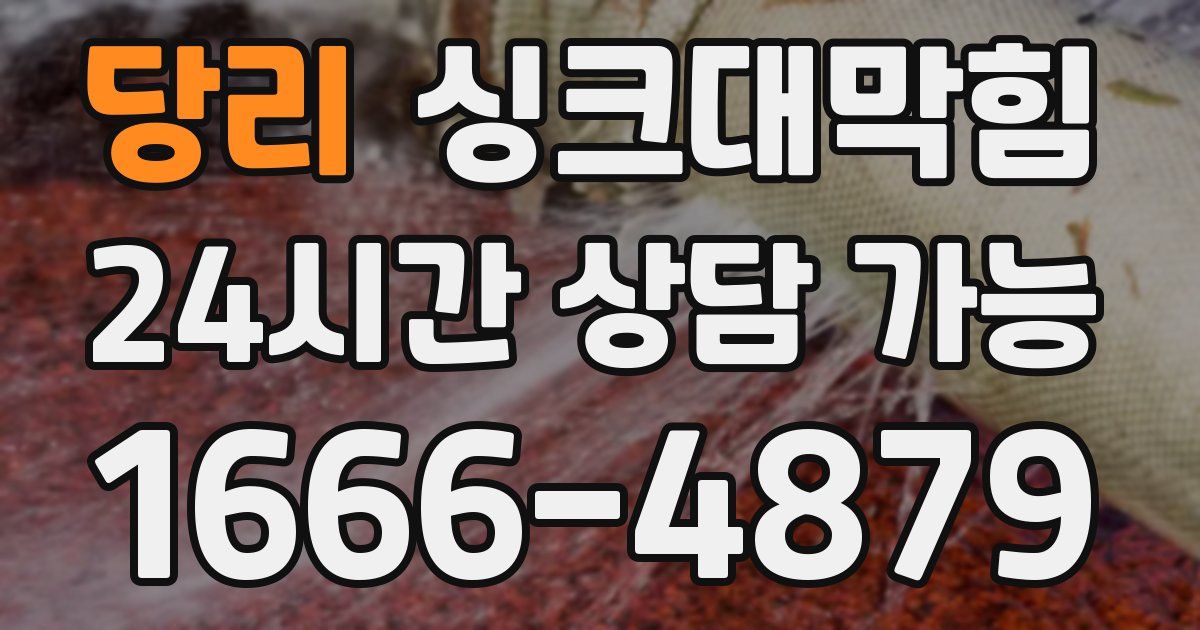 당리 싱크대 뚫기