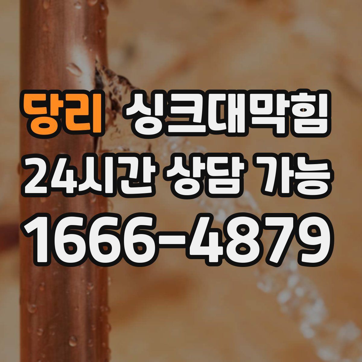 당리 싱크대막힘