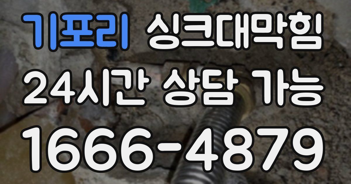 기포리 싱크대 뚫기