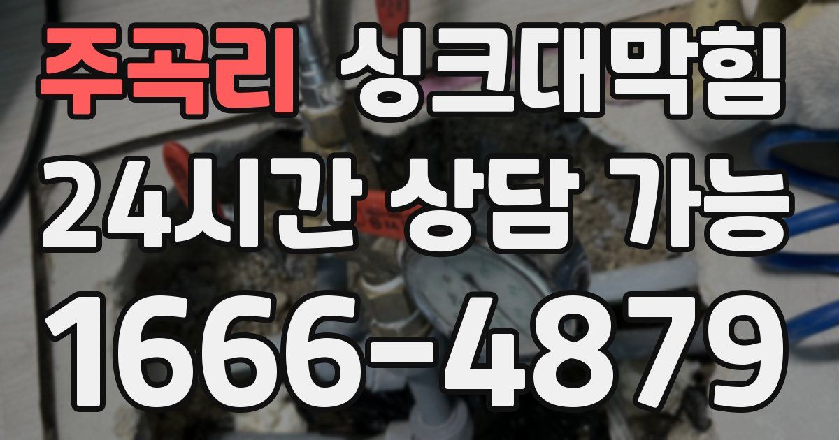 주곡리 싱크대 뚫기