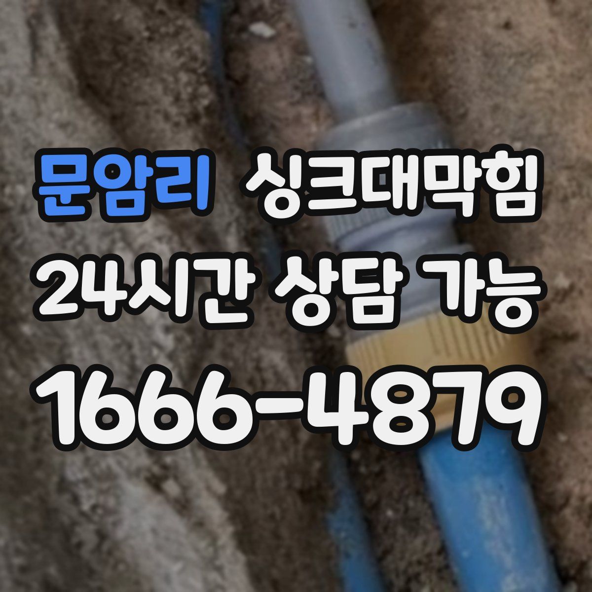 문암리 싱크대막힘