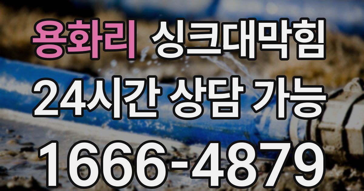 용화리 싱크대 뚫기