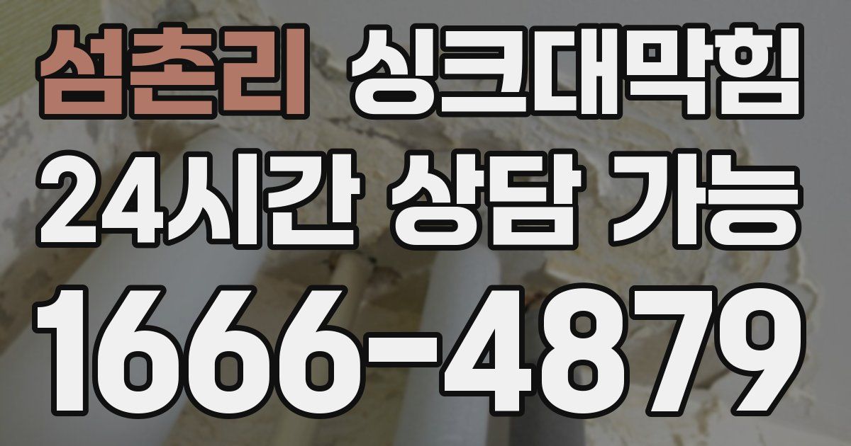 섬촌리 싱크대 뚫기