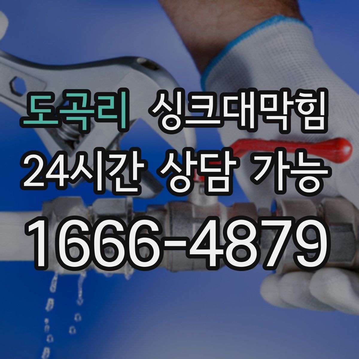 도곡리 싱크대막힘