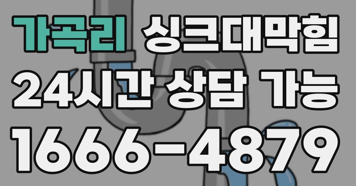 가곡리 싱크대 뚫기