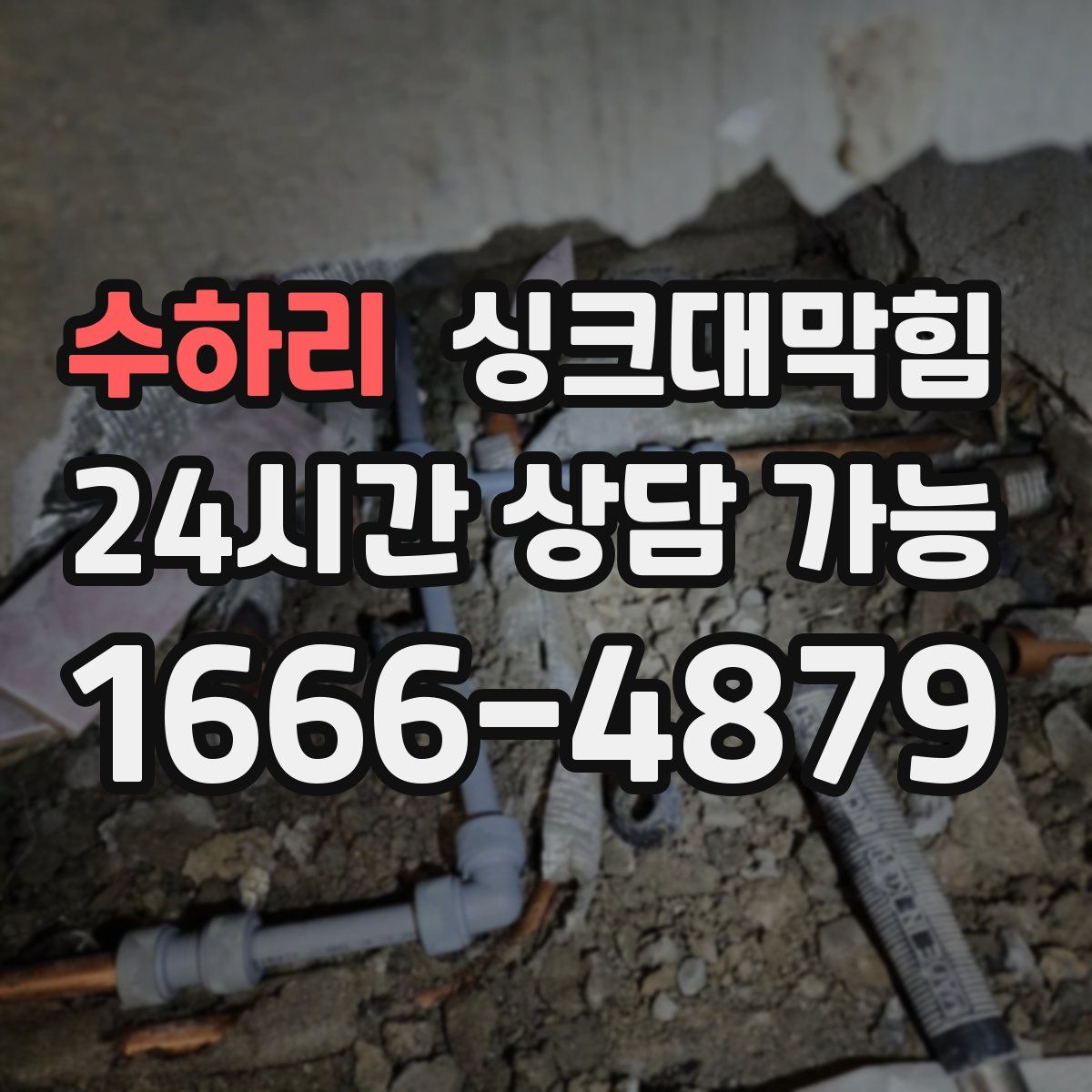 수하리 싱크대막힘