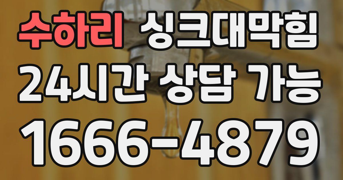 수하리 싱크대 뚫기
