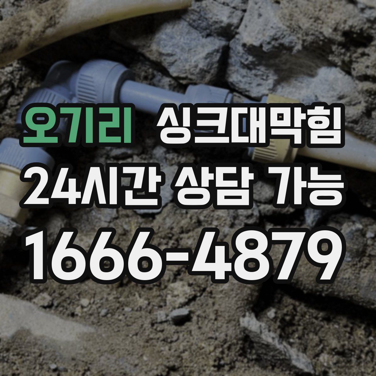 오기리 싱크대막힘