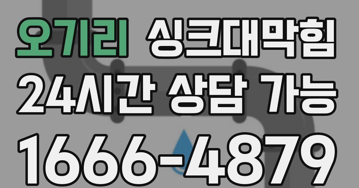 오기리 싱크대 뚫기
