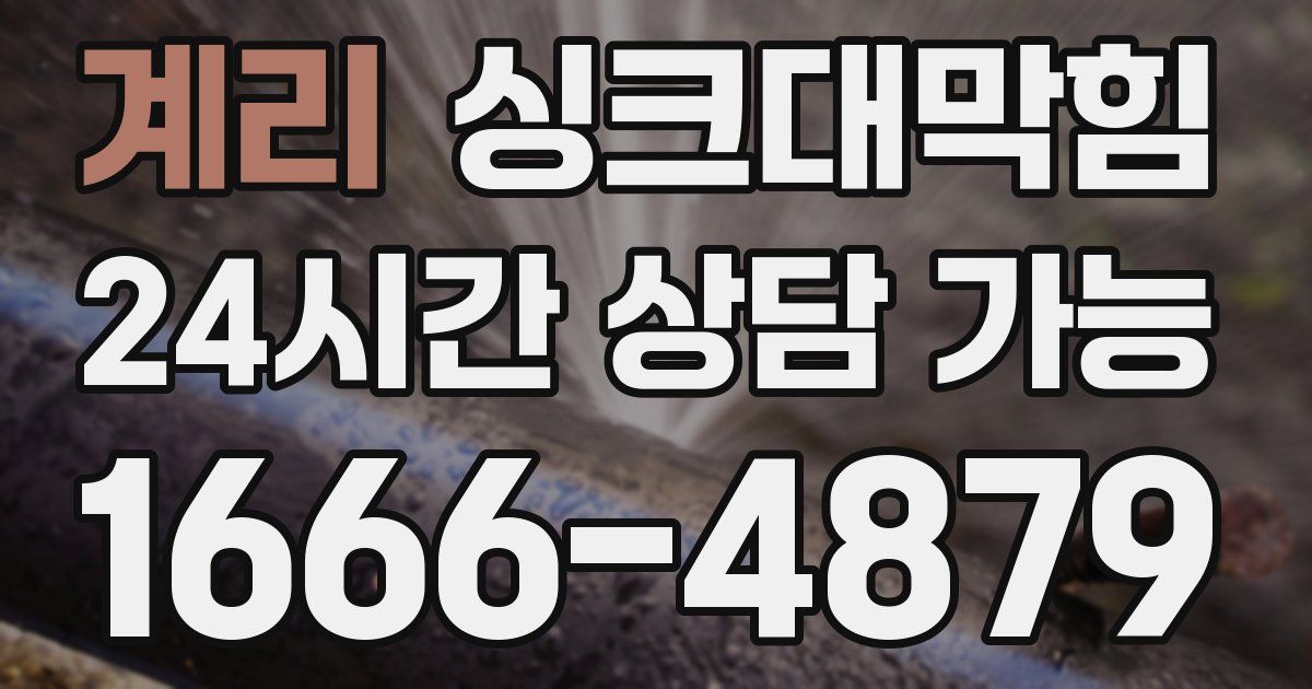 계리 싱크대 뚫기