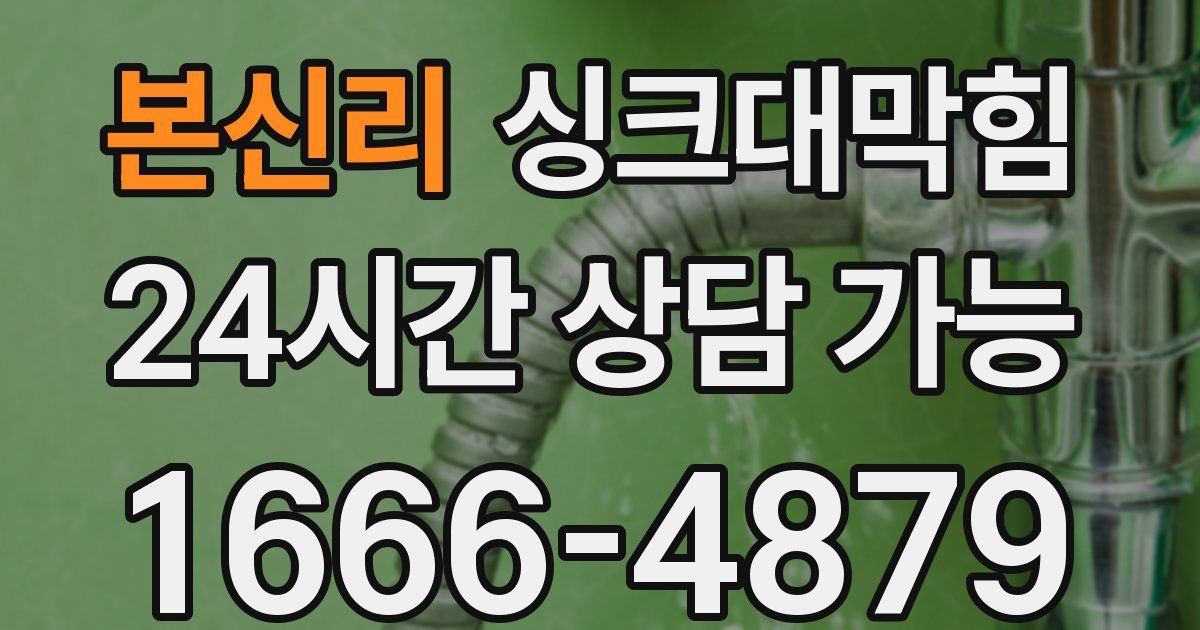 본신리 싱크대 뚫기