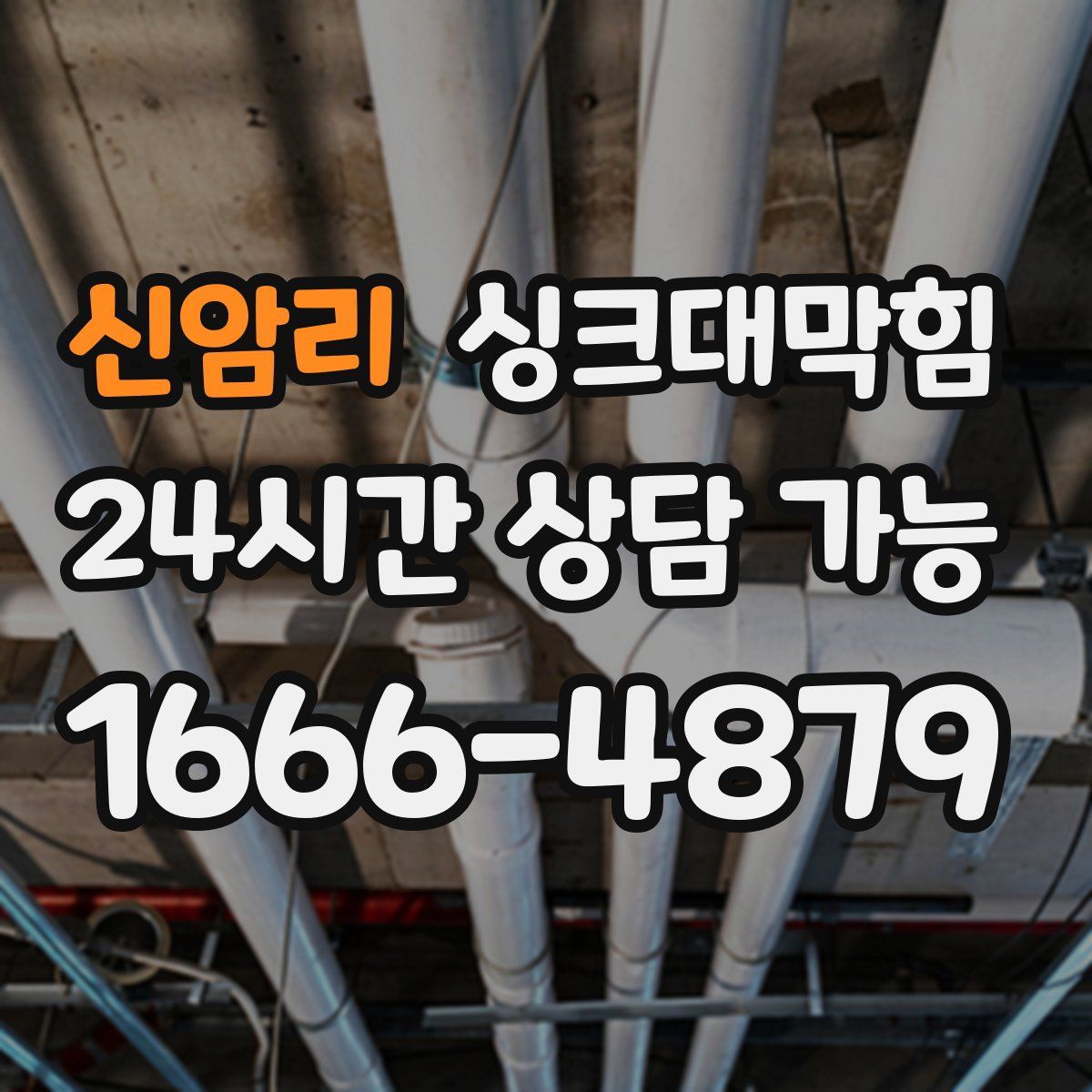 신암리 싱크대막힘