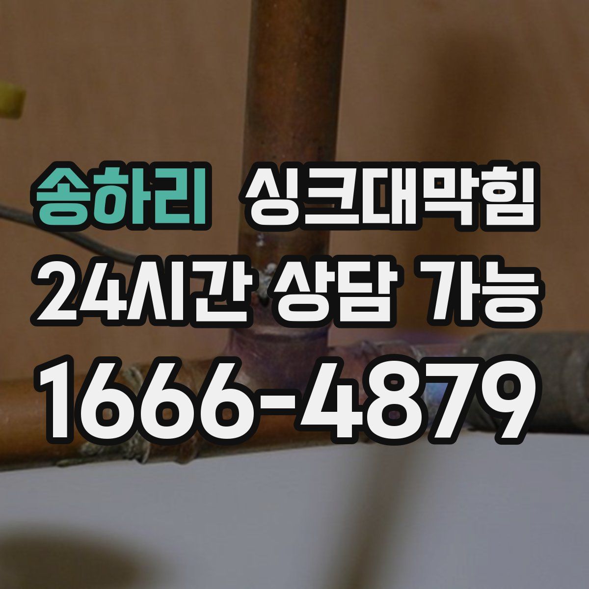 송하리 싱크대막힘