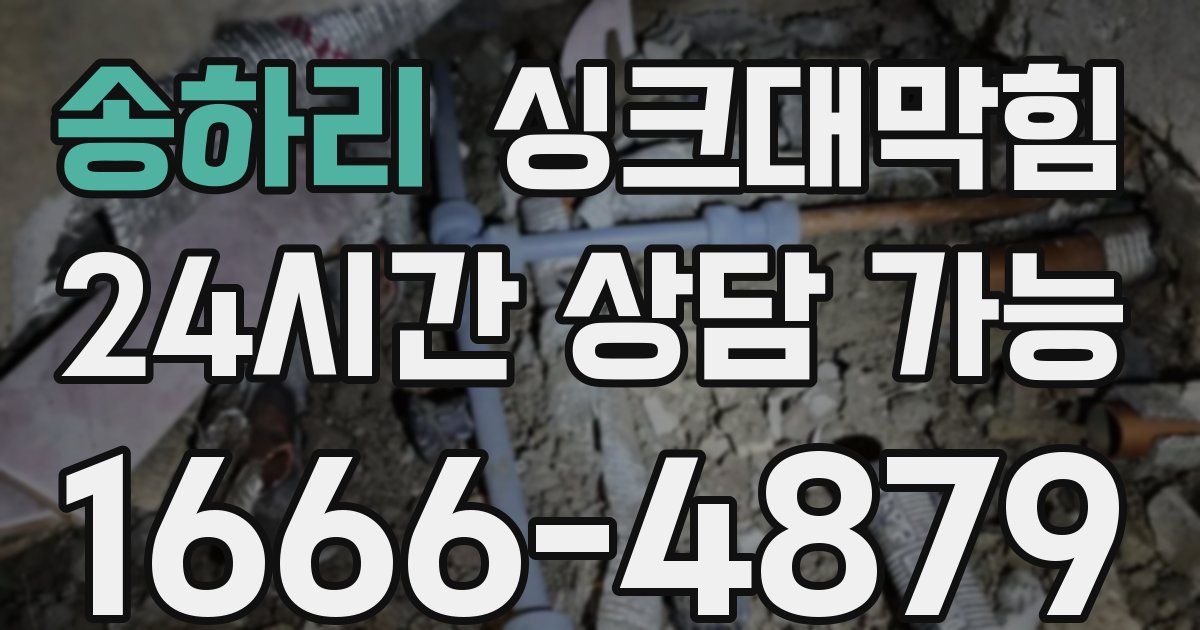송하리 싱크대 뚫기