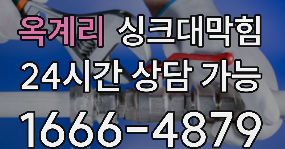 옥계리 싱크대 뚫기