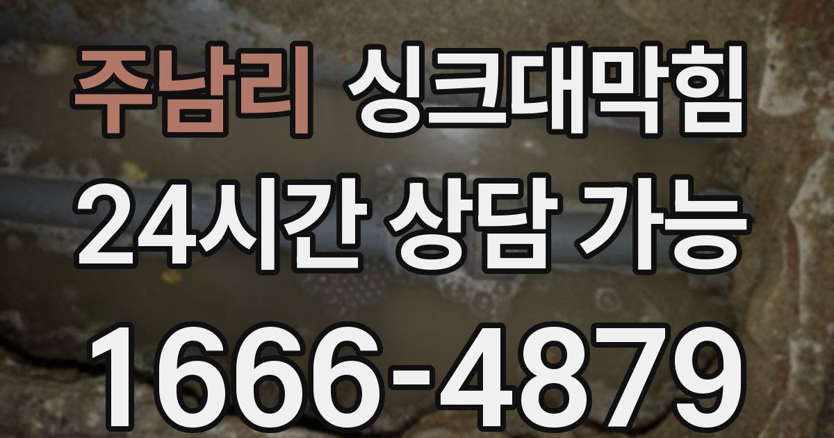 주남리 싱크대 뚫기