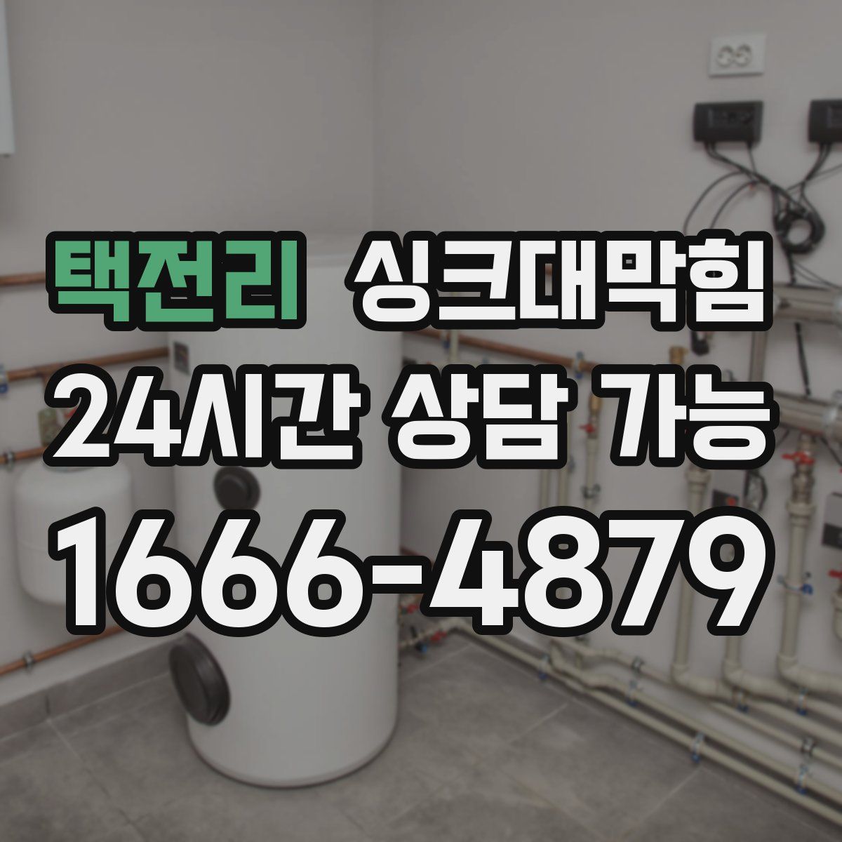 택전리 싱크대막힘