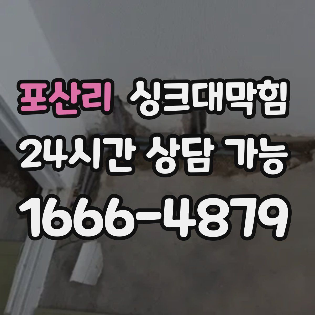 포산리 싱크대막힘