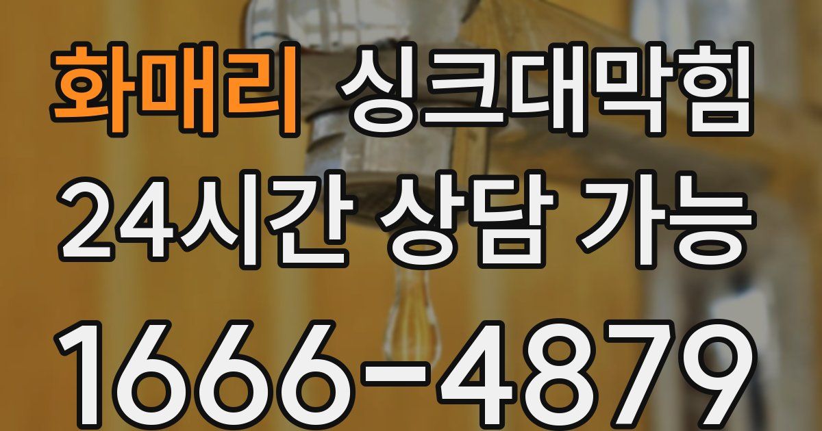 화매리 싱크대 뚫기