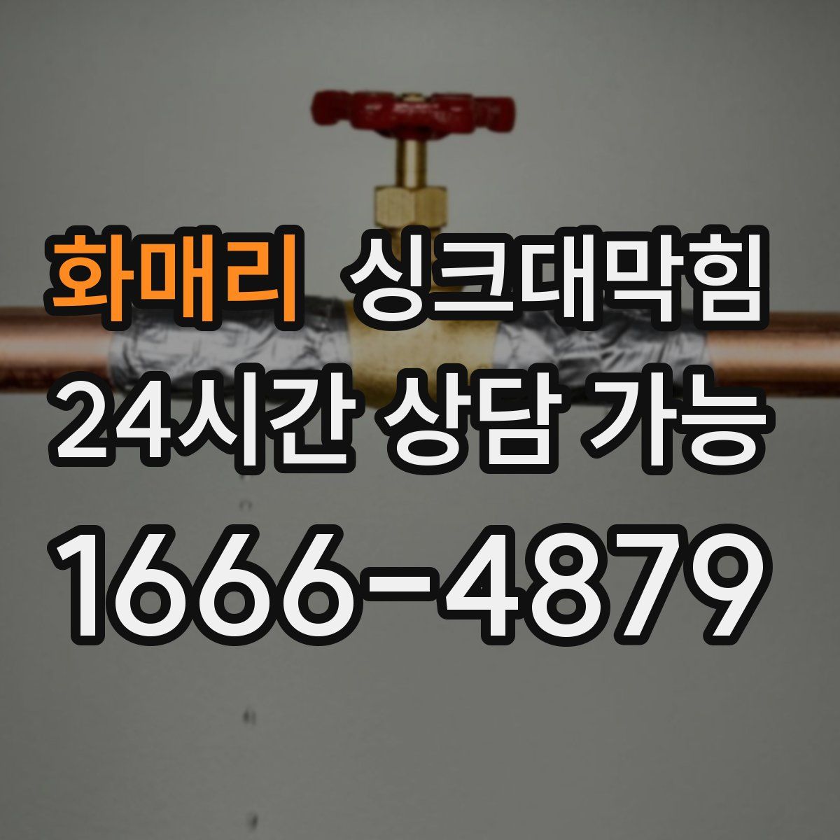 화매리 싱크대막힘