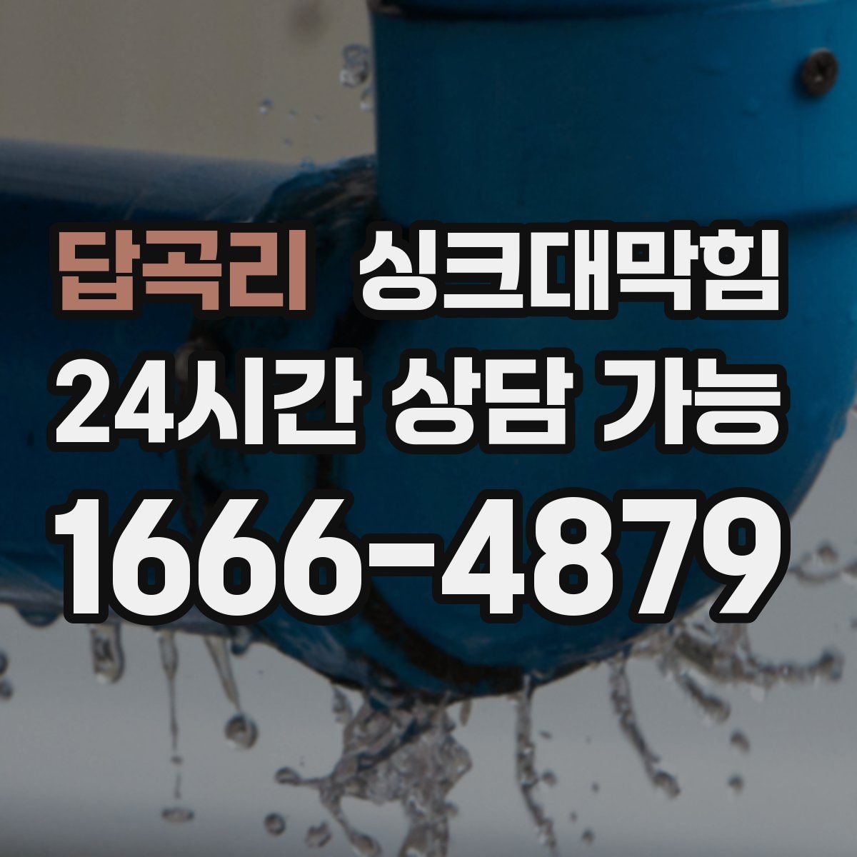 답곡리 싱크대막힘