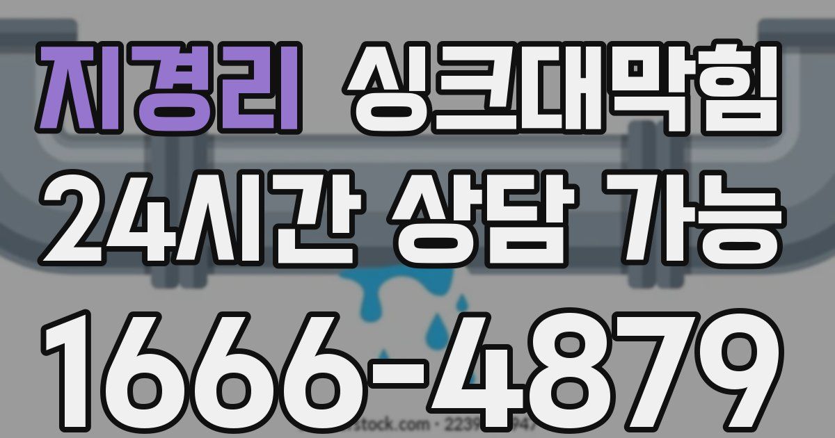 지경리 싱크대 뚫기