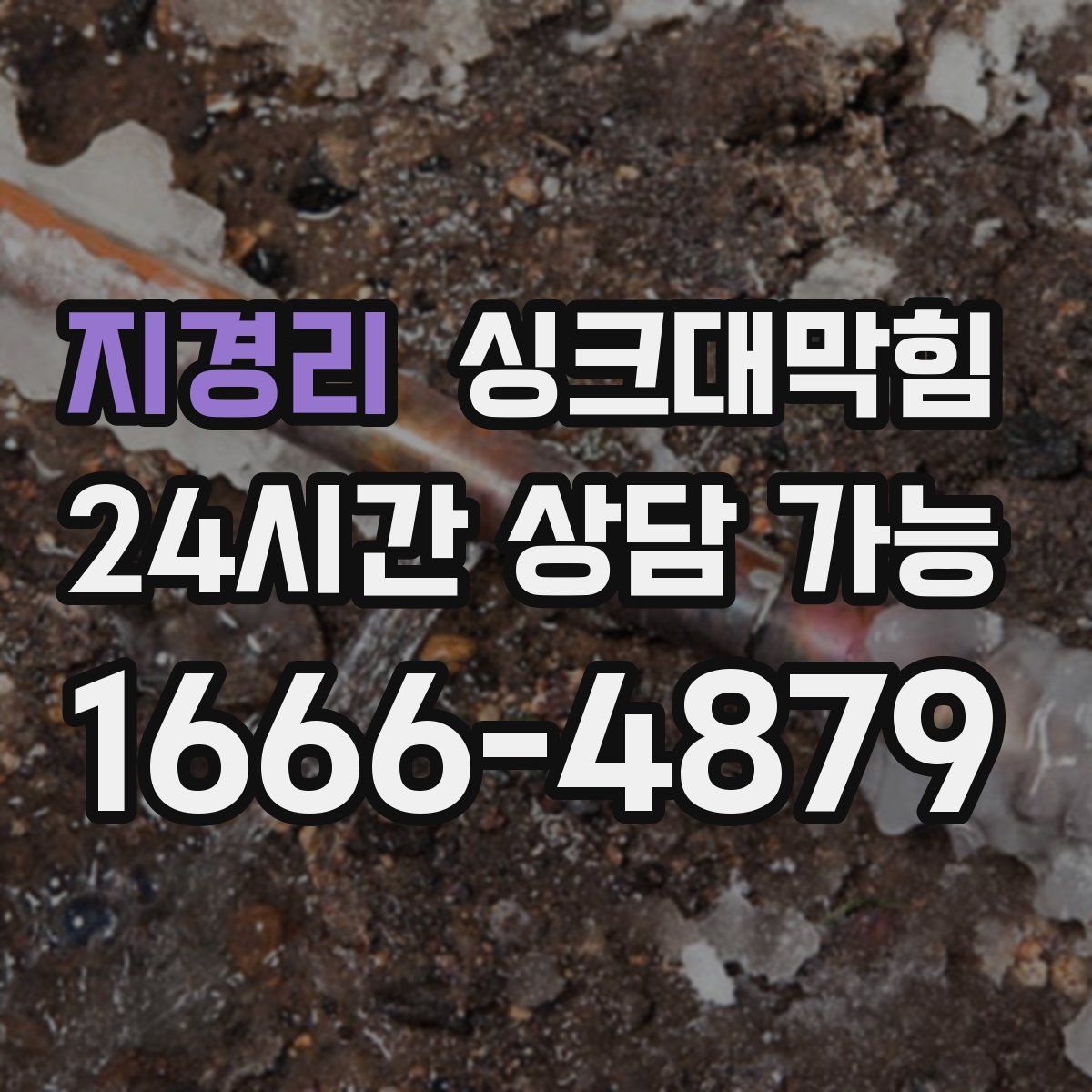 지경리 싱크대막힘